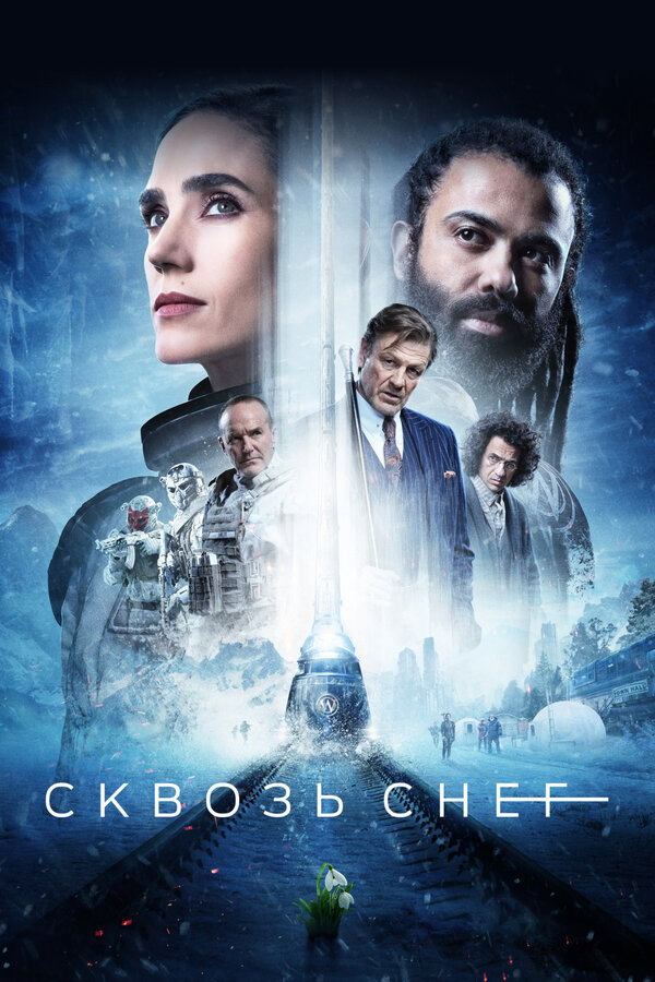 Сквозь снег 2020 постер